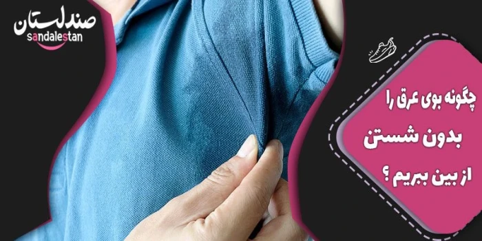 چگونه بوی عرق لباس را بدون شستن از بین ببریم ؟